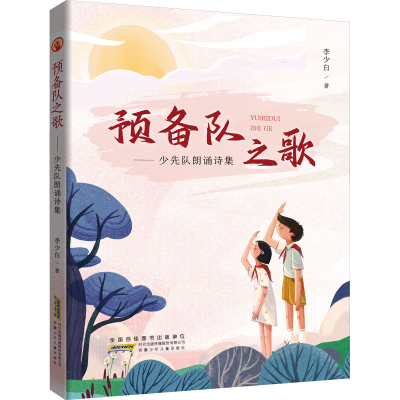 [N]预备队之歌——少先队朗诵诗集-9787570717255