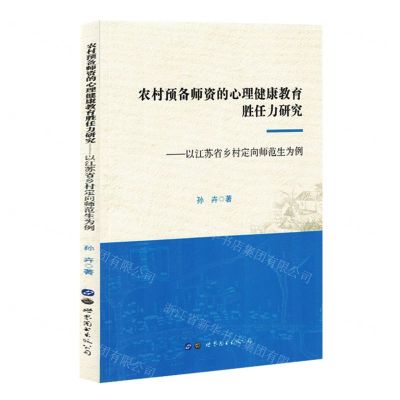 [N]农村预备师资的心理健康教育胜任力研究--以江苏省乡村定向师范生为例-9787523201275