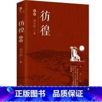 [正版]彷徨鲁迅书籍人民鲁迅全集鲁迅的书作品经典原著全套杂文集散文集小学生读本文集文学书籍阅读书青少年版辽海出版社带评