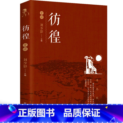 [正版]彷徨鲁迅书籍人民鲁迅全集鲁迅的书作品经典原著全套杂文集散文集小学生读本文集文学书籍阅读书青少年版辽海出版社带评