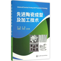 [M]先进陶瓷成型及加工技术-9787122257277