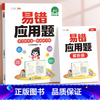[单本]易错应用题•赠解析册 小学二年级 [正版]易错应用题专项训练一年级二年级三四五六年级上册同步练习影片册讲解人教版