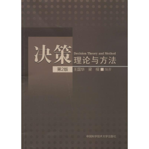 [M]决策理论与方法-9787312033933