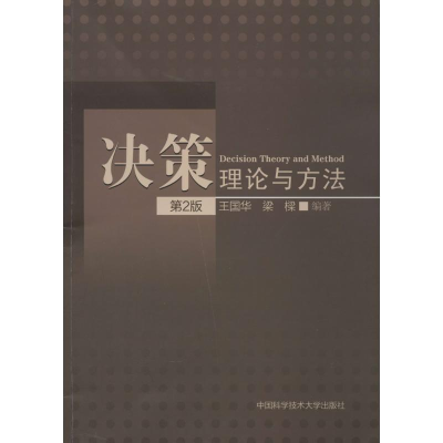 [M]决策理论与方法-9787312033933