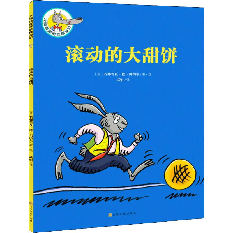 音像滚动的大甜饼(法)若弗鲁瓦·德·贝纳尔(Geoffroy de Pennart)
