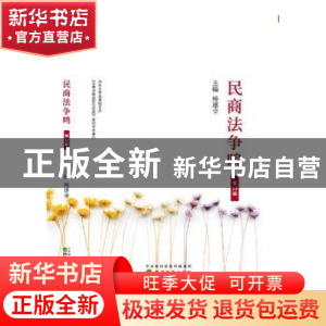 正版 民商法争鸣:第13辑 杨遂全 经济科学出版社 9787514195132