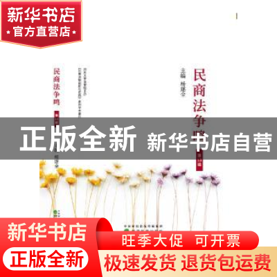 正版 民商法争鸣:第13辑 杨遂全 经济科学出版社 9787514195132
