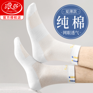 浪莎袜子男青少年夏季薄款纯棉中筒网眼透气吸汗防臭运动袜全棉袜