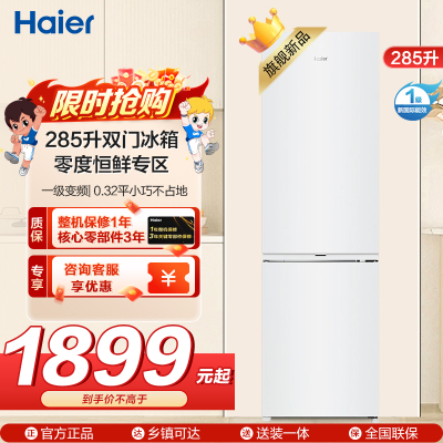 海尔(Haier)285升双门两门冰箱 白色欧式风格零度空间 一级变频风冷无霜家用BCD-285WGHC2DEWV
