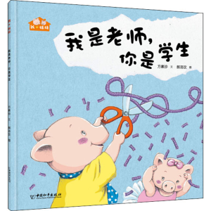 [M]我是老师,你是学生 方素珍 著 郝洛玟 绘 -9787513716321