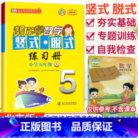 [北京版]5年级上册竖式 小学五年级 [正版]北京专版 帮你学数学口算练习册五年级上下册数学同步训练BJ北京版小学生课堂