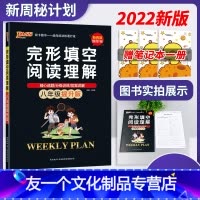 [友一个正版]八年级英语完形填空与阅读理解 2022周秘计划提升版初二上册下册英语辅导资料书 人教版初中同步阅读理解完