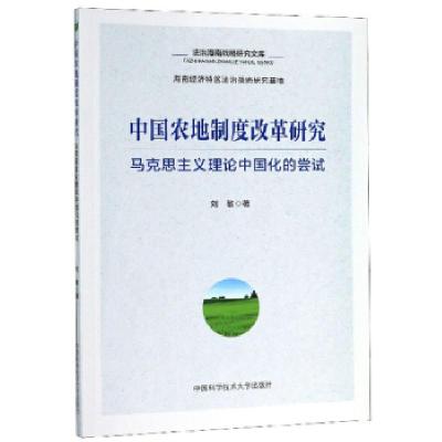 正版新书]中国农地制度改革研究:马克思主义理论中国化的尝试刘