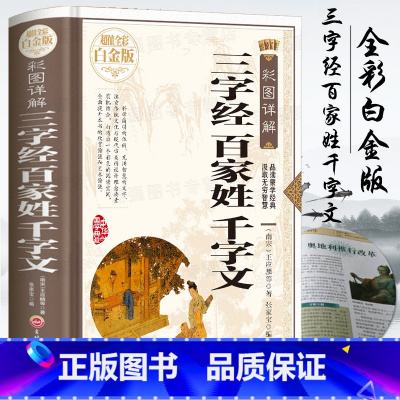 [正版]49元3本三字经百家姓千字文中华蒙学经典著作国学启蒙书籍彩图详解三字经 百家姓千字文书青少年中小学生启蒙课外读