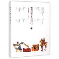 正版新书]秦汉衣食住行(插图珍藏本)刘德增9787101106725