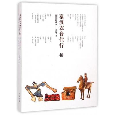 正版新书]秦汉衣食住行(插图珍藏本)刘德增9787101106725