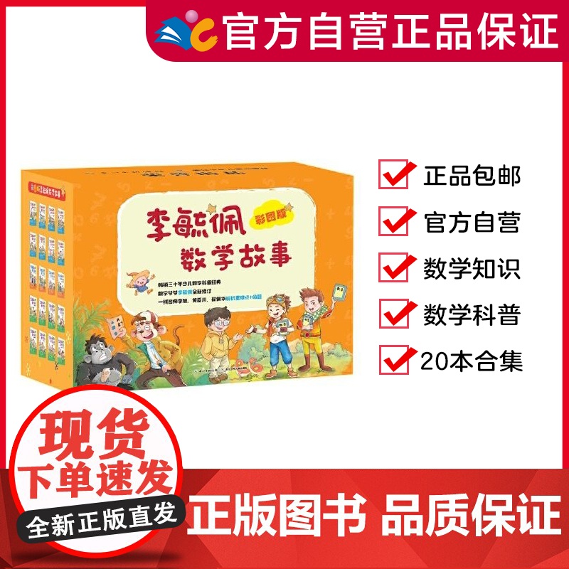 [外包纸箱微瑕疵]彩图版李毓佩数学故事(套装20册)9-12岁 智斗系列、侦探系列、冒险系列(出版社)