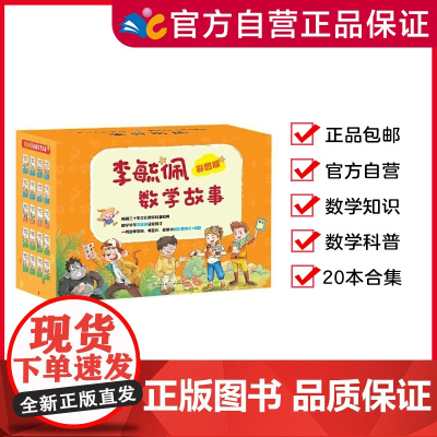 [外包纸箱微瑕疵]彩图版李毓佩数学故事(套装20册)9-12岁 智斗系列、侦探系列、冒险系列(出版社)