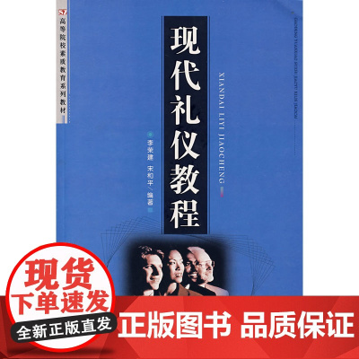 现代礼仪教程 李荣建 首都经济贸易大学出版社 正版书籍