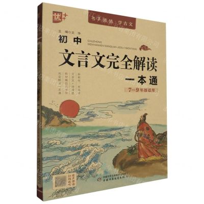 [N]初中文言文完全解读一本通(7-9年级适用)/书声琅琅学古文-9787514879421