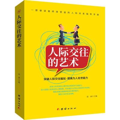 正版新书]人际交往的艺术赵涵9787512659223