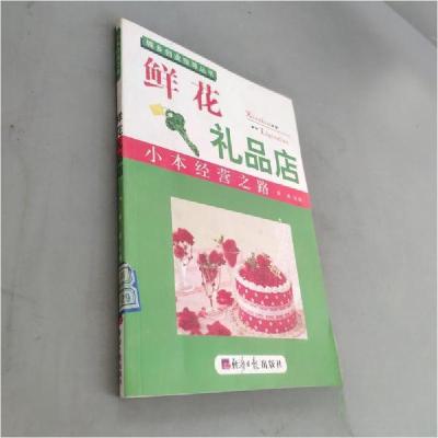 正版新书]鲜花礼品店郭勇 主编9787802572195