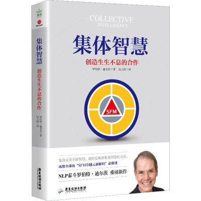 [M]集体智慧 创造生生不息的合作-9787557018733