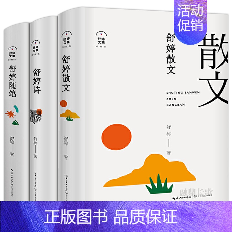 [正版]3册舒婷文集作品全集 舒婷诗集舒婷的诗中国现代当代诗歌 舒婷散文集集中国现代散文精选 文学类书籍书