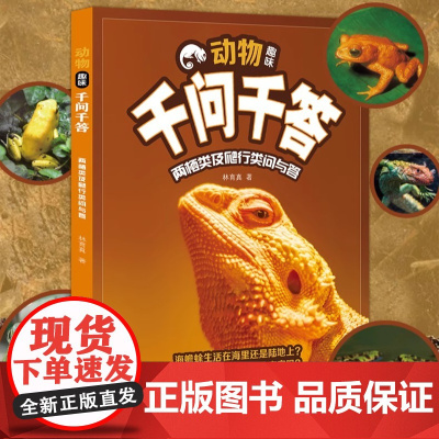 动物趣味千问千答.两栖类及爬行类问与答