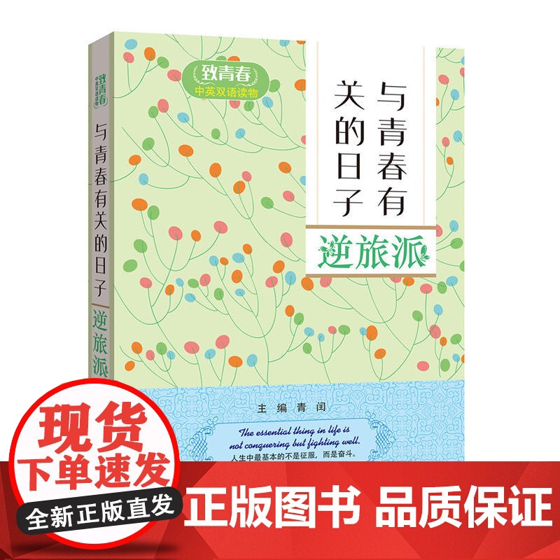 致青春中英双语读物:与青春有关的日子 逆旅派
