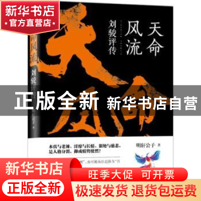 正版 天命风流:刘骏评传 明轩公子著 当代世界出版社 9787509013