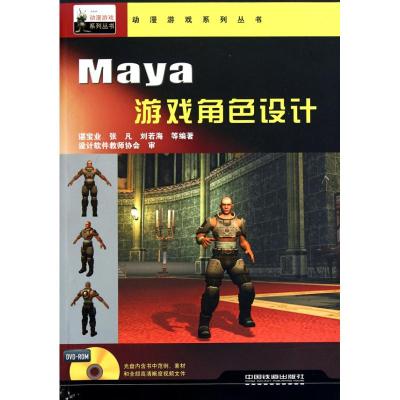 [M]动漫游戏系统丛书——Maya 游戏角色设计-9787113116231