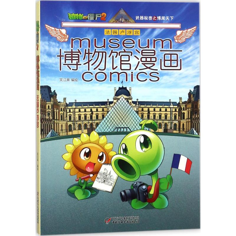 植物大战僵尸2武器秘密之博物馆漫画 法国卢浮宫