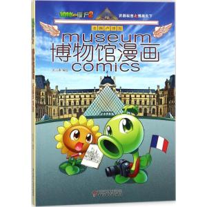 植物大战僵尸2武器秘密之博物馆漫画 法国卢浮宫