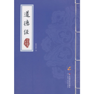 醉染图书道德经9787508748580