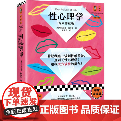 赠思维导图]性心理学 专家伴读版 霭理士 亲密关系 深度关系 性学指南 弗洛伊德 梦的解析 性学 性梦 性冲动 性教育读