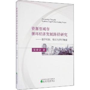 正版新书]资源型城市循环经济发展路径研究——基于机制、模式与