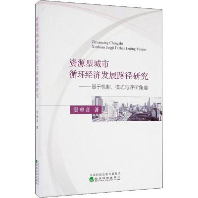 正版新书]资源型城市循环经济发展路径研究——基于机制、模式与