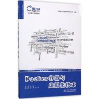 正版新书]Docker容器与虚拟化技术肖睿9787517053767
