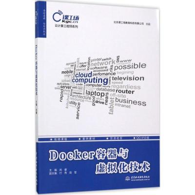 正版新书]Docker容器与虚拟化技术肖睿9787517053767