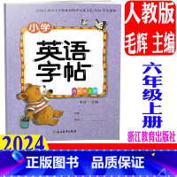 小学英语字帖 六年级上册 人教版 [正版] 2024秋新版 小学英语字帖 六年级上册/6年级上 毛辉主编 通用版 同