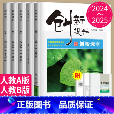 25版选择性必修第一册 人教A版 26省通用 [正版]24/2025创新设计高中数学高一高二选择性必修一二三RJ人教A苏