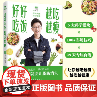 好好吃饭越吃越瘦齐小明 著团结出版社9787523417386保健/心理类书籍/家庭医生