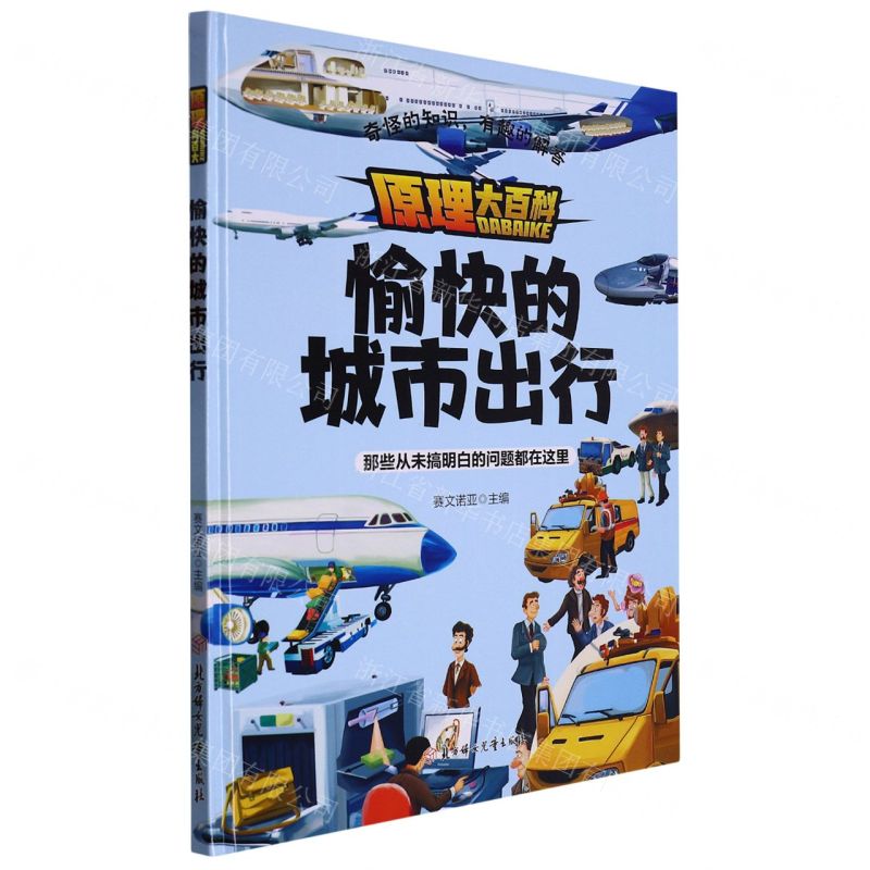 [N]愉快的城市出行(精)/原理大百科-9787558570698
