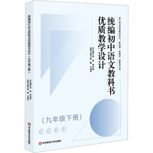 [M]统编初中语文教科书优质教学设计(9年级 下册)-9787576028454