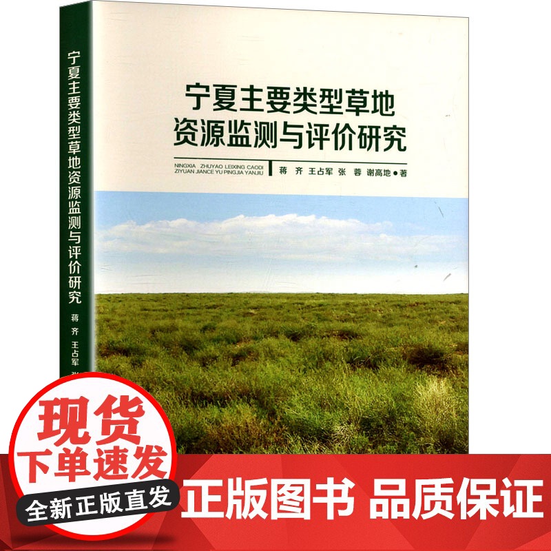 宁夏主要类型草地资源监测与评价研究 蒋齐 等 著 阳光出版社 农业科学 农业基础科学