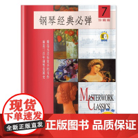 钢琴经典必弹(7)(附扫码音频) 扫码开启音乐之旅 珍藏版 精选大音乐家不朽名作 涵盖 上海音乐出版社 正版书籍