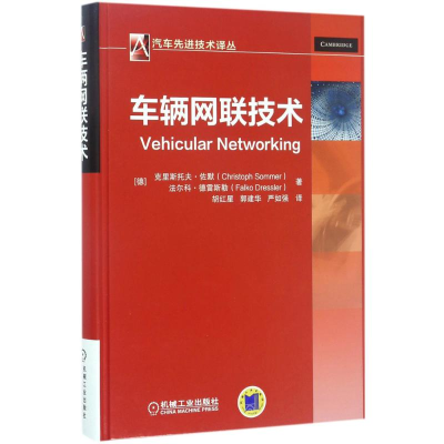 醉染图书车辆网联技术9787111563617