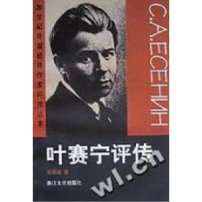 正版新书]叶赛宁评传/20世纪外国经典作家评传丛书吴元迈著97875