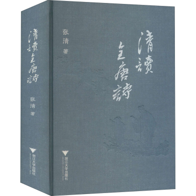 醉染图书清读全唐诗9787308204903